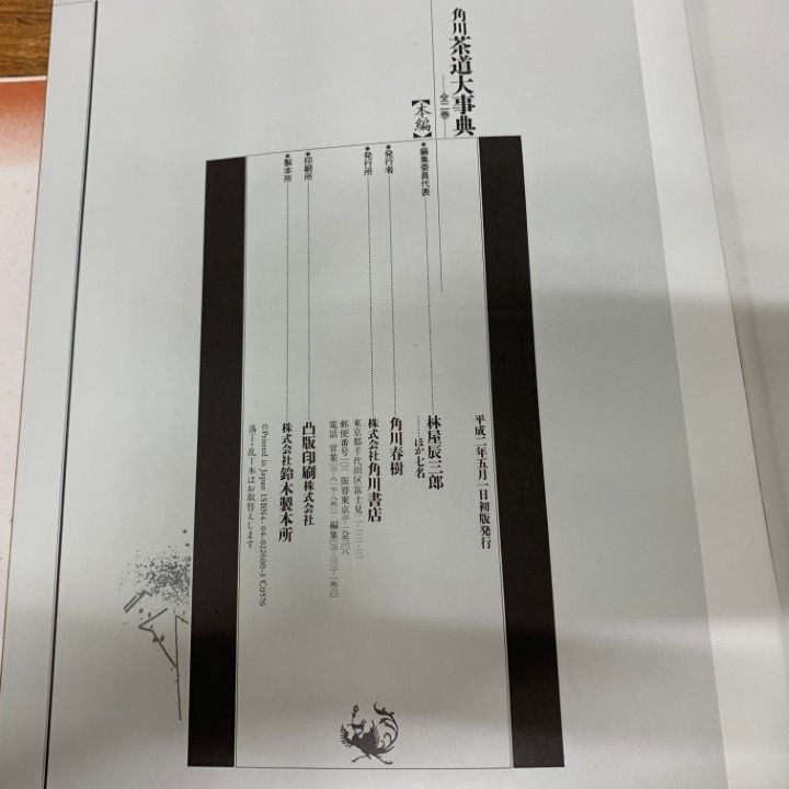 角川茶道大事典 △01)1点限り!角川茶道大事典 本編⁄資料・索引編⁄2冊