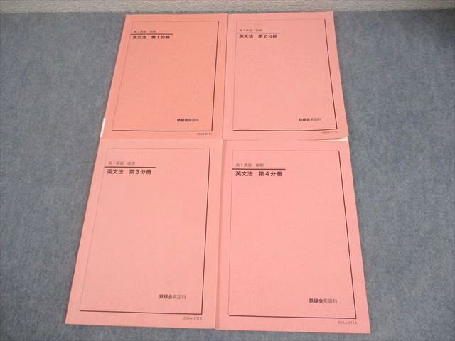 鉄緑会 高1 英語 英文法 第1～4分冊 テキスト通年セット 2020