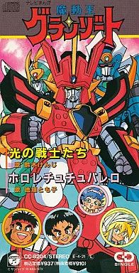 お歳暮･冬ギフト2025｜ギフト・贈り物はセブン 中古】アニメシングルCD アニメ「魔動 鈴木けんじ/光の戦士たち 邦楽