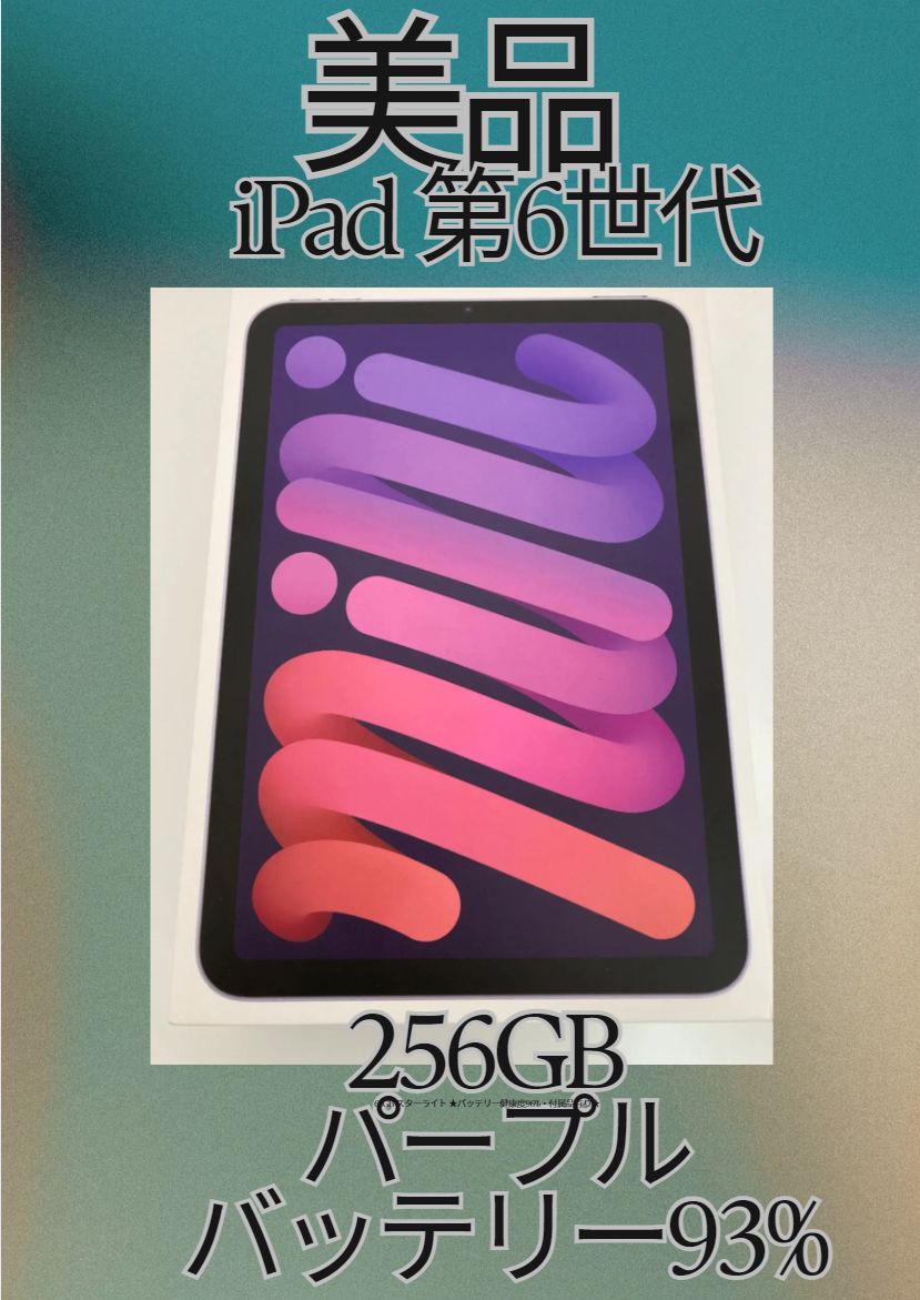 本日限定値下げ　iPad mini 第6世代　パープル 本体　即発送 Apple iPad mini (第6世代) 256GB パープル
