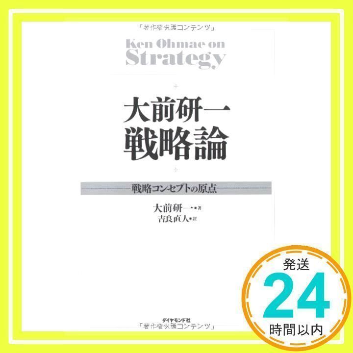 書籍「大前研一戦略論 : 戦略コンセプトの原点」 【公式通販】