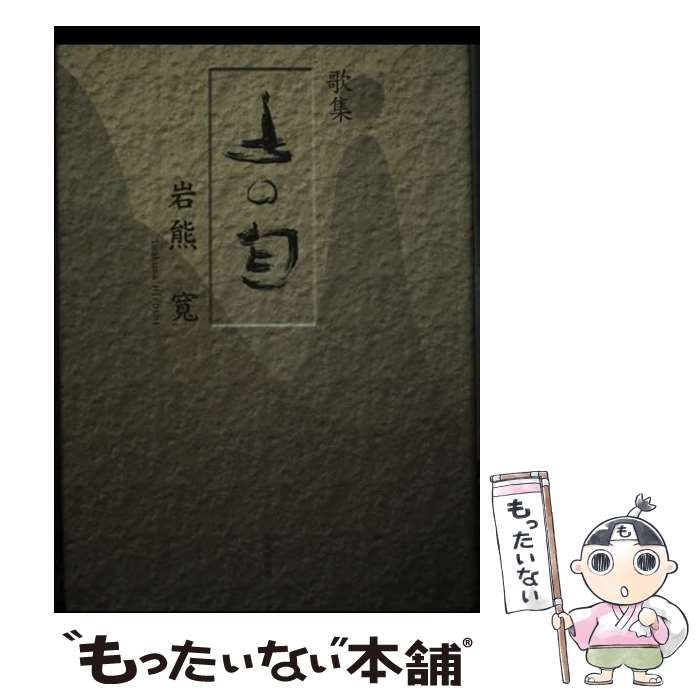 【中古】 土の匂 歌集 / 岩熊寛 / 新葉館出版