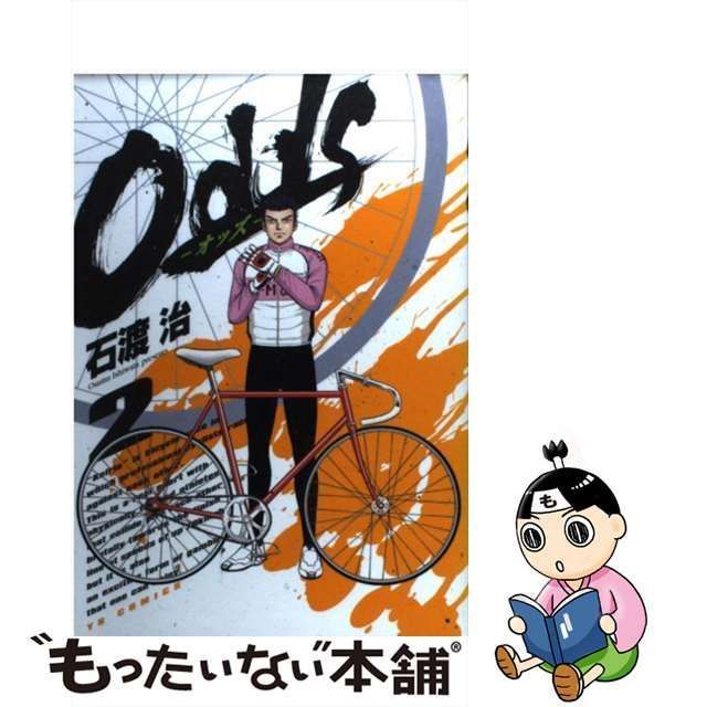 【中古】 Odds 2 （ヤングサンデーコミックス） / 石渡 治 / 小学館