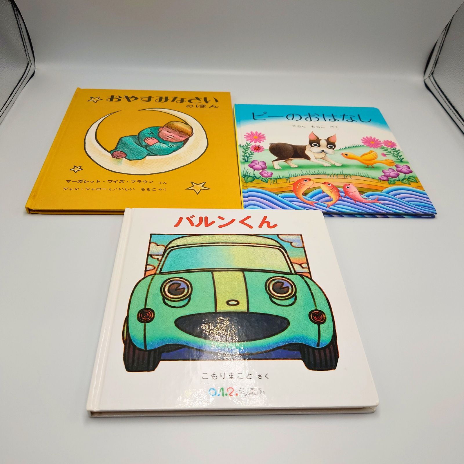 福音館書店 15冊セット 絵本・児童書 2才～4才 幼児向け - メルカリ