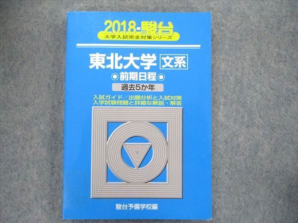 世界有名な TW91-342 教学社 大学入試完全対策シリーズ 青本 東北大学