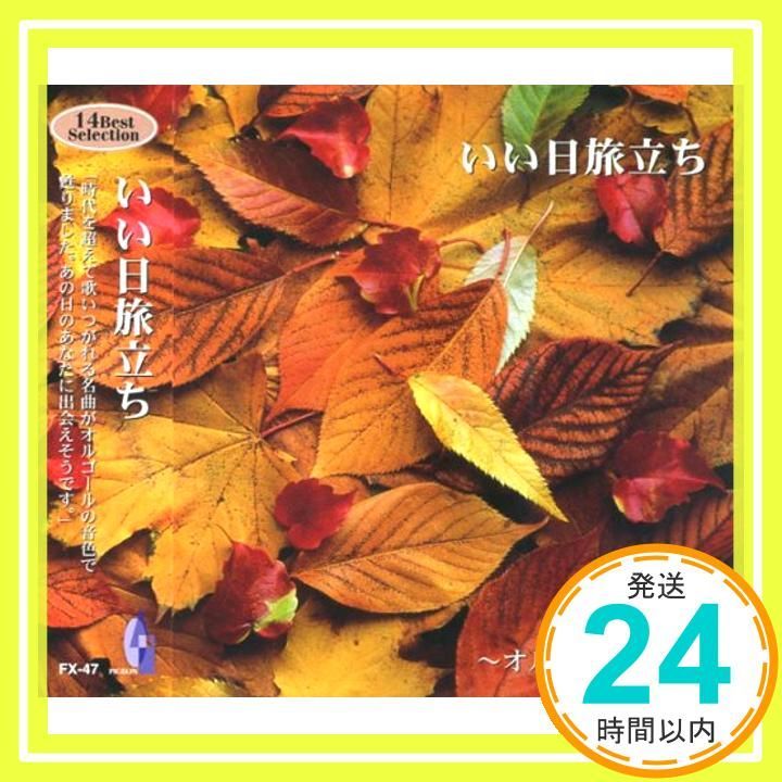 オルゴールの世界 いい日旅立ち FX-47 CD ._02