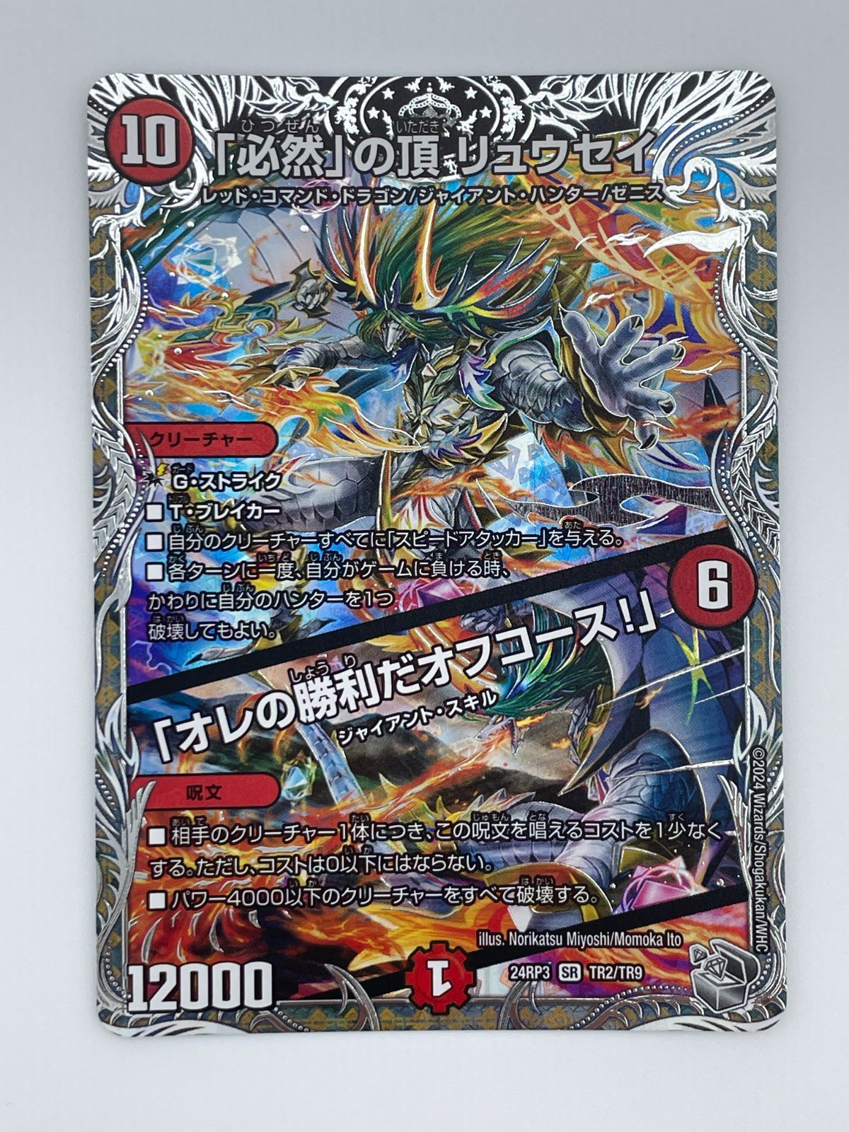☆確認用☆必然の頂リュウセイ 銀トレ SR 「必然」の頂 リュウセイ｜「オレの勝利だオフコース!」(銀