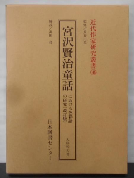 【中古】宮沢賢治童話における色彩語の研究<近代作家研究叢書 146>／大藤 幹夫／日本図書センター 中古】宮沢賢治童話における色彩語の研究<近代作家研究叢書 146