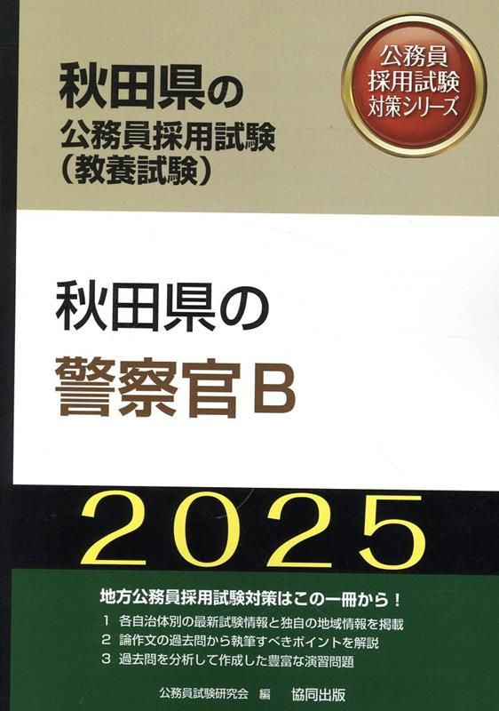 【中古】 滋賀県の警察官Ａ ２０１５年度版/協同出版/公務員試験研究会（協同出版） 楽天市場】滋賀県の公務員試験の通販