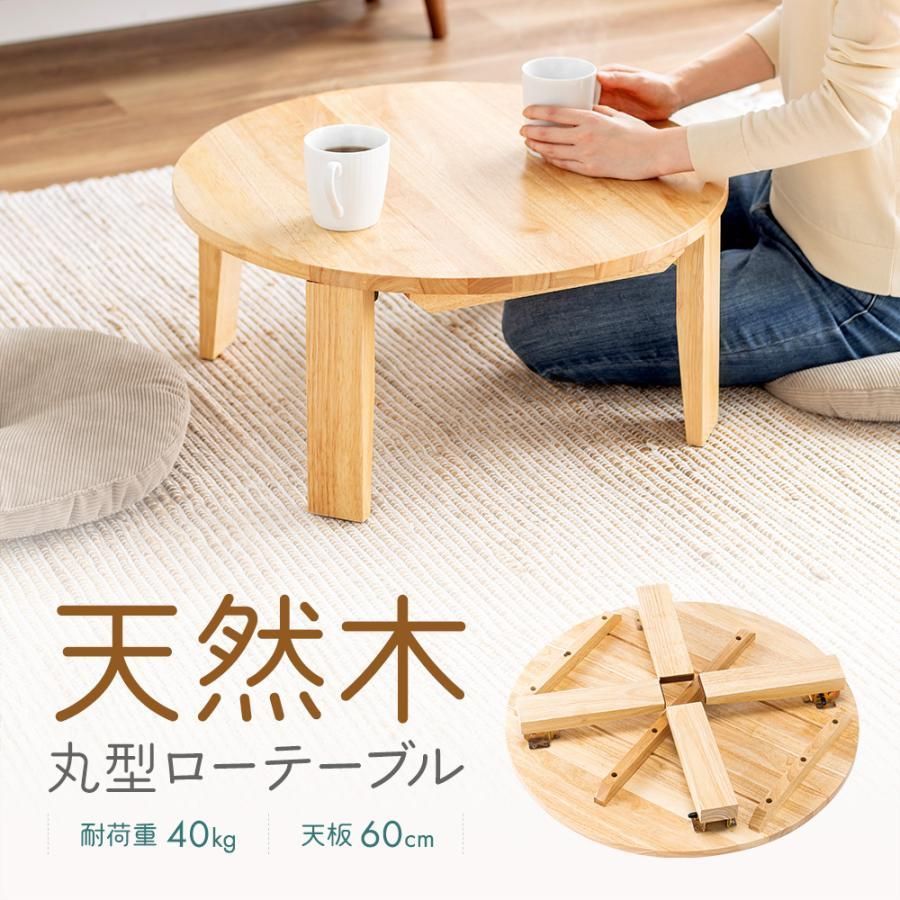 木製 丸型 ローテーブル 和室 座卓 天然木 丸テーブル 直径70cm