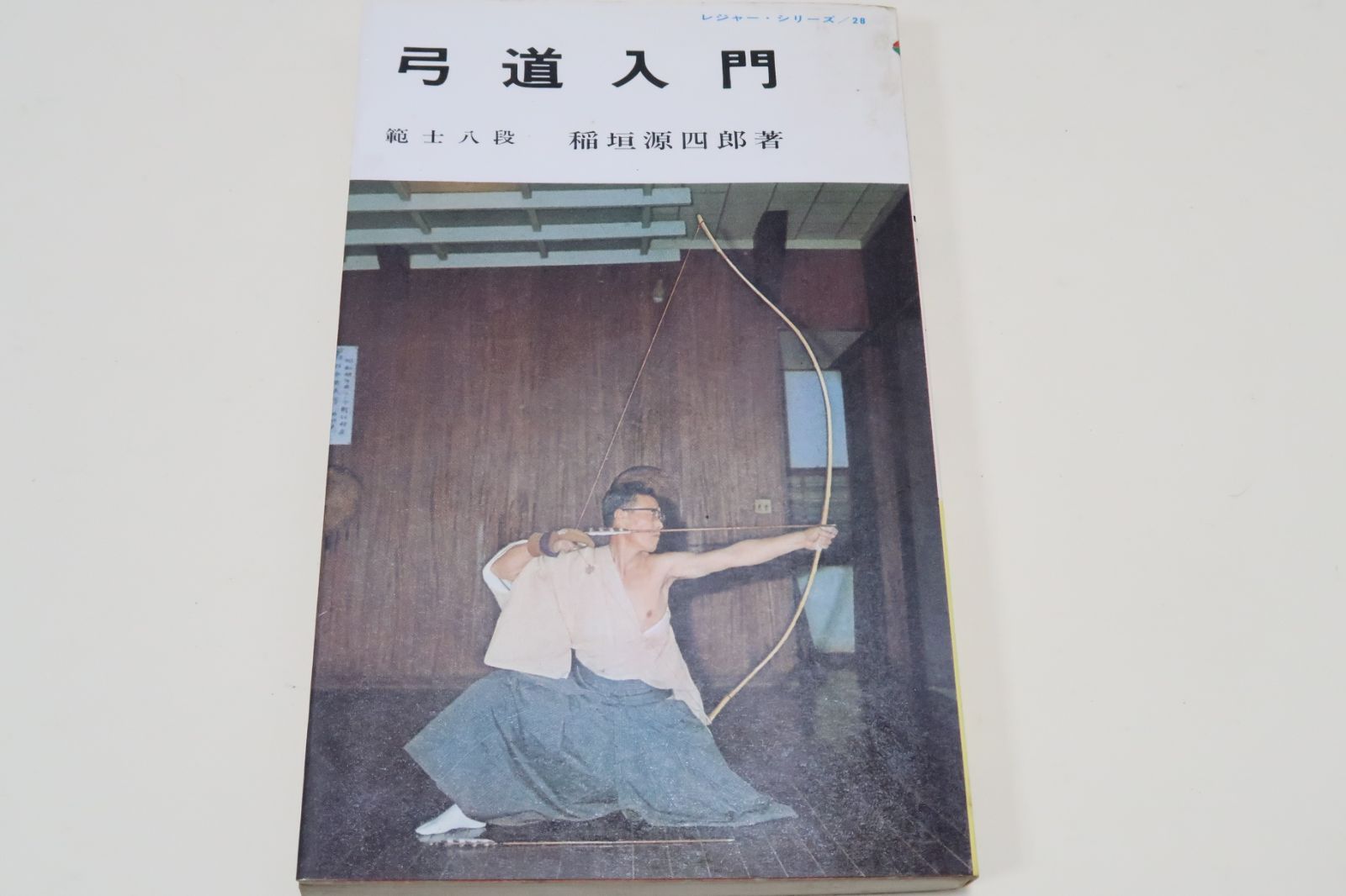 本多流弓術書・剛健典雅を求めて/秘蔵の羅形の写真を掲載/中には未公開 