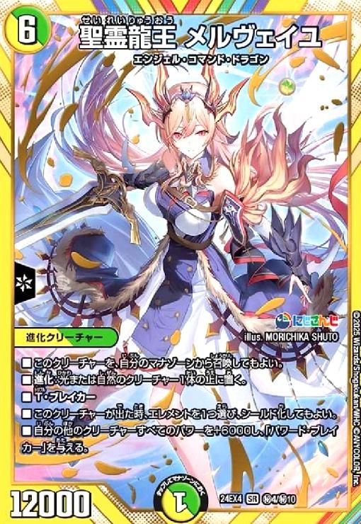 にじさんじ 聖霊龍王 メルヴェイユ 聖霊龍王 メルヴェイユ（16/100） – DM VOLTA