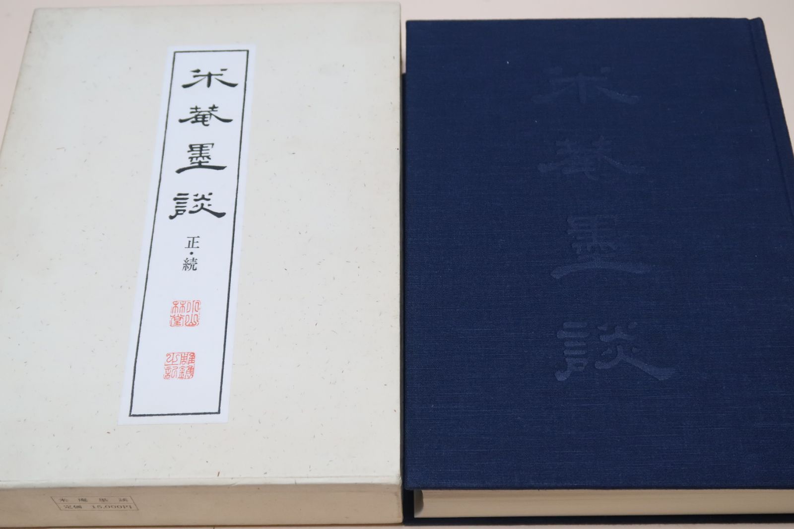 米庵墨談・正続/定価15000円/市河米庵著米庵墨談・正編三巻・続編三巻