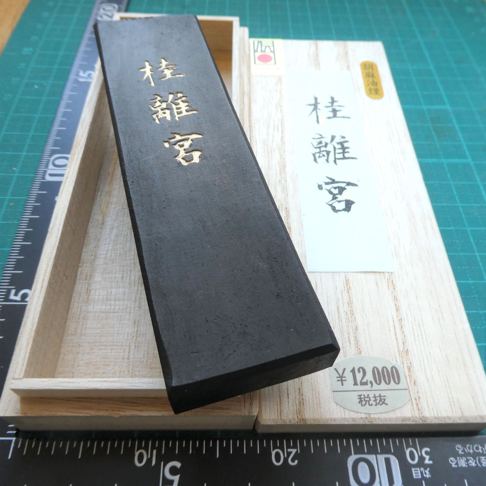 書道 墨 「鉄舟」 大型 微粒子 菜種油煙墨 - 書