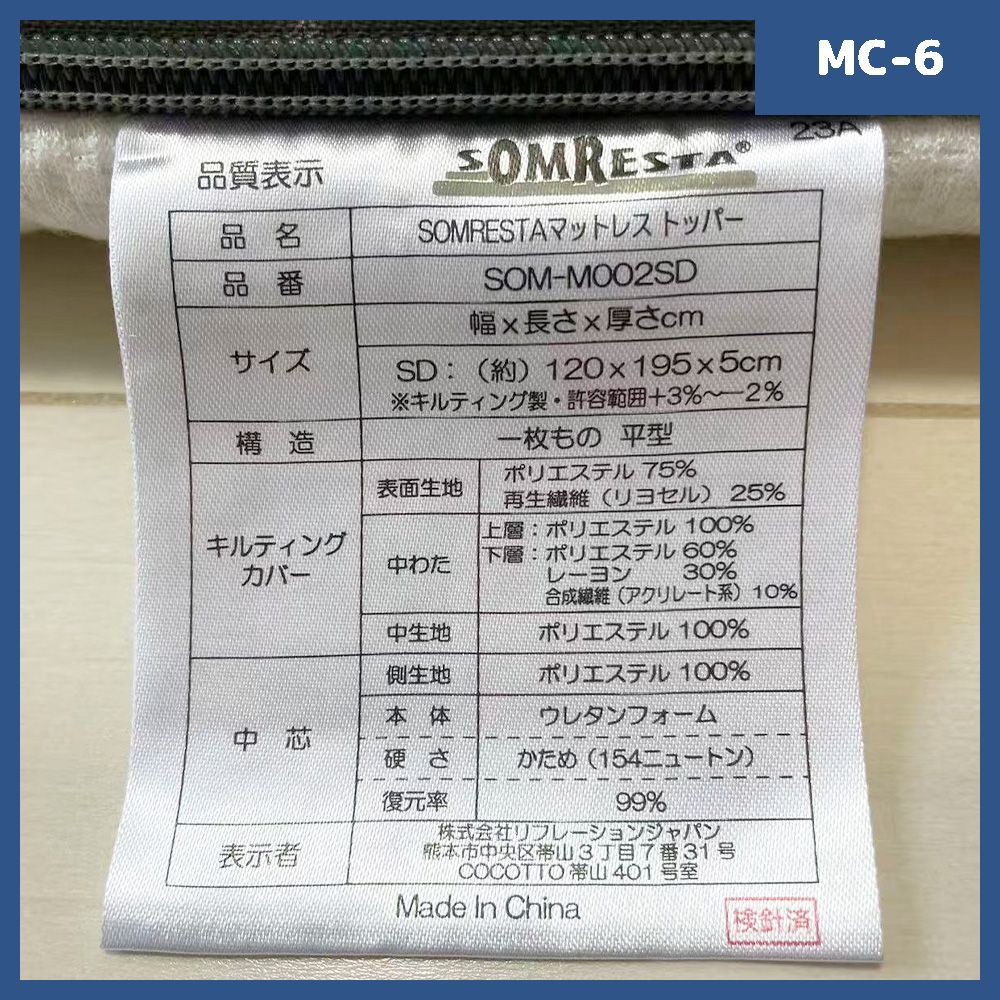 セミダブル MC-6