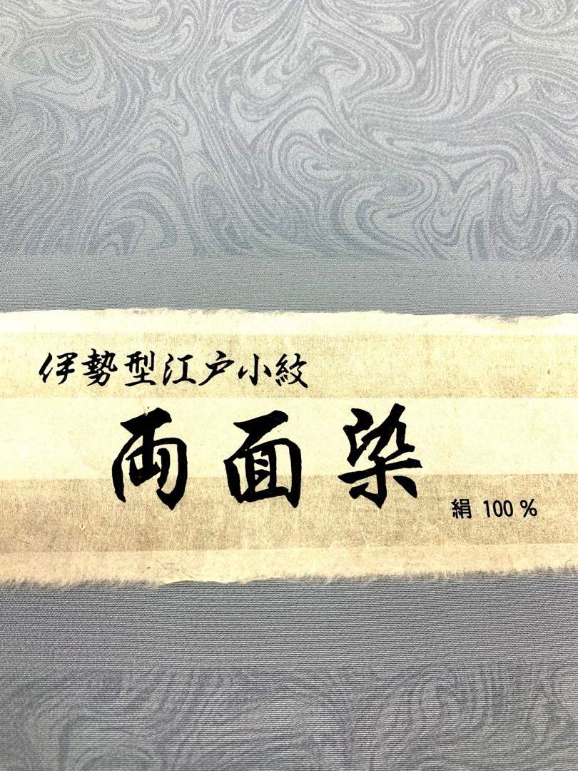 小紋 両面染 伊勢型江戸小紋 墨流し×裂取 共八掛 正絹 反物 - メルカリ