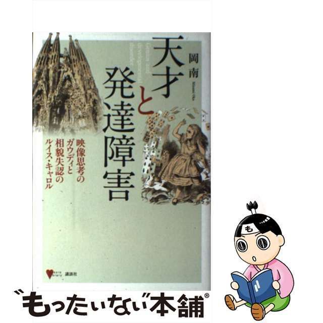 中古】 天才と発達障害 映像思考のガウディと相貌失認のルイス