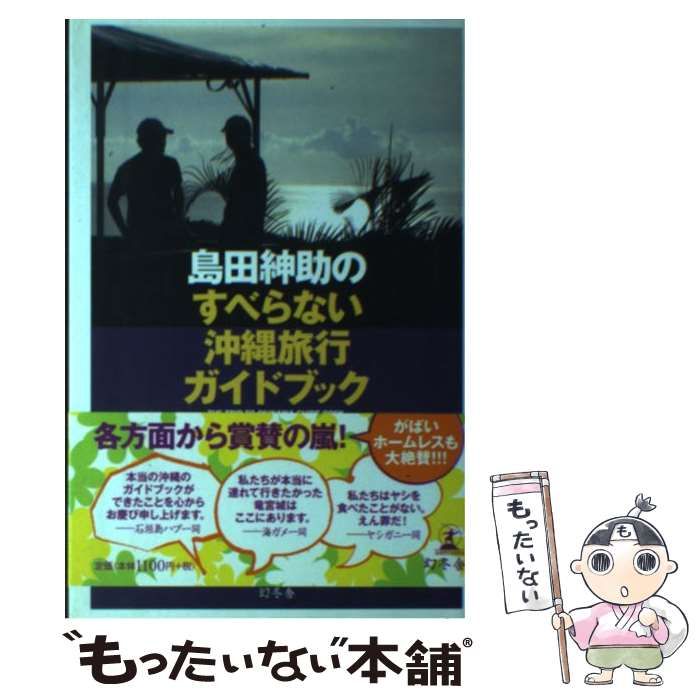 島田紳助のすべらない沖縄旅行ガイドブック - 地図・旅行ガイド