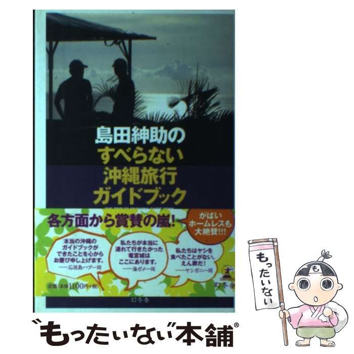 中古】 島田紳助のすべらない沖縄旅行ガイドブック / 島田紳助 