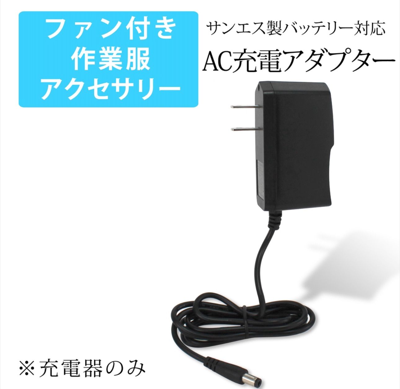 風神空調服 バッテリー 充電器 おまけファン ケーブル - 工具/メンテナンス