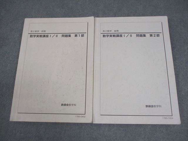 鉄緑会　高2数学 Amazon.co.jp: 鉄緑会 高2数学実践講座Ⅰ／Ⅱ 鉄則集 : おもちゃ