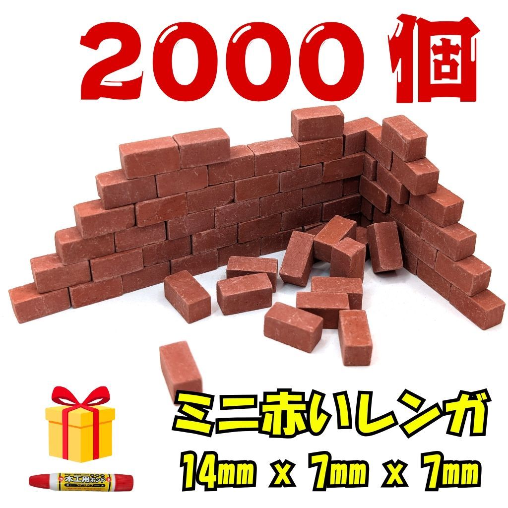 We Build Together製 ミニチュア 赤レンガ 2000個 究 ギガ盛り 接着剤付 業務用 プロ仕様 ドールハウス街 巨大ジオラマ資材 DIY素材に