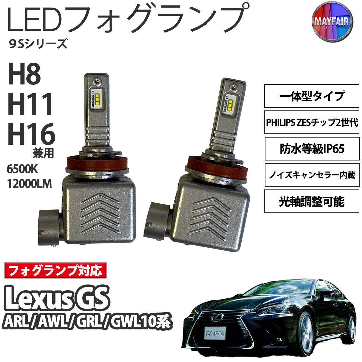 Lexus GS 10系 LED フォグランプ H8 H11 H16 12V 12000ルーメン 60W 一体型 高輝度LED 9S