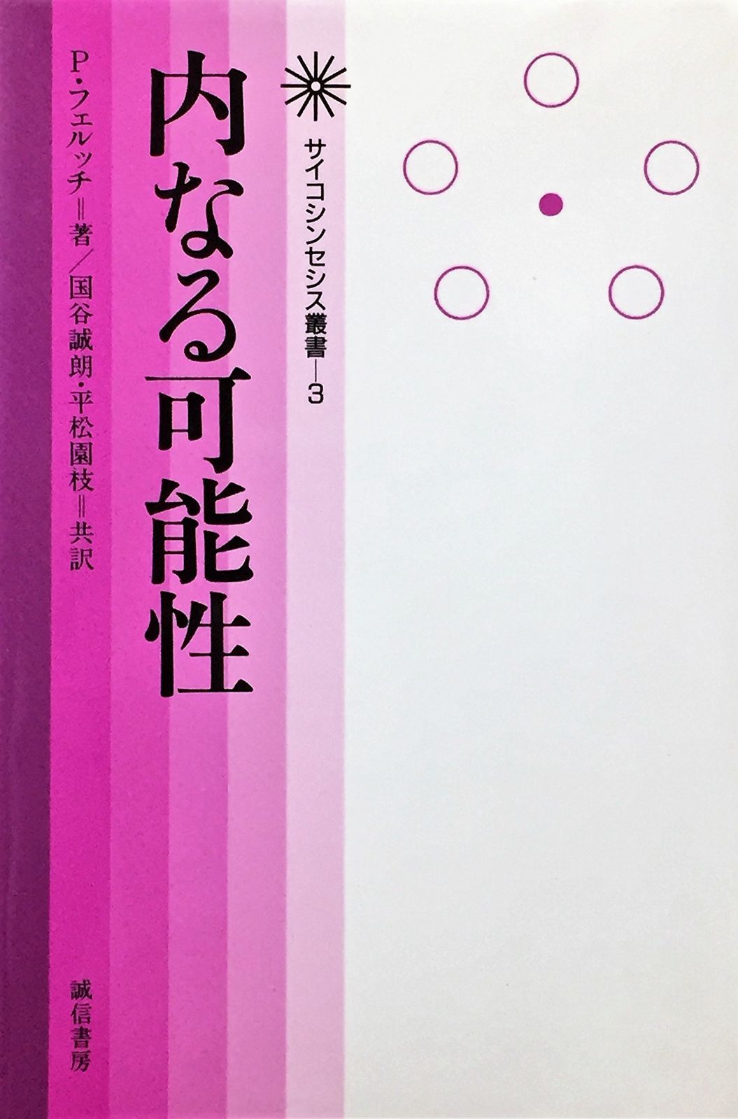 内なる 性 サイコシンセシス叢書 3