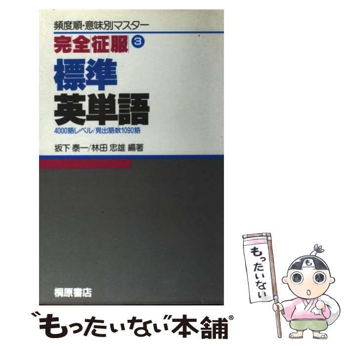 【中古】 英単語の完全征服/桐原書店/坂下泰一 中古】 標準英単語 （完全征服） / 坂下泰一 / 桐原書店 - メルカリ