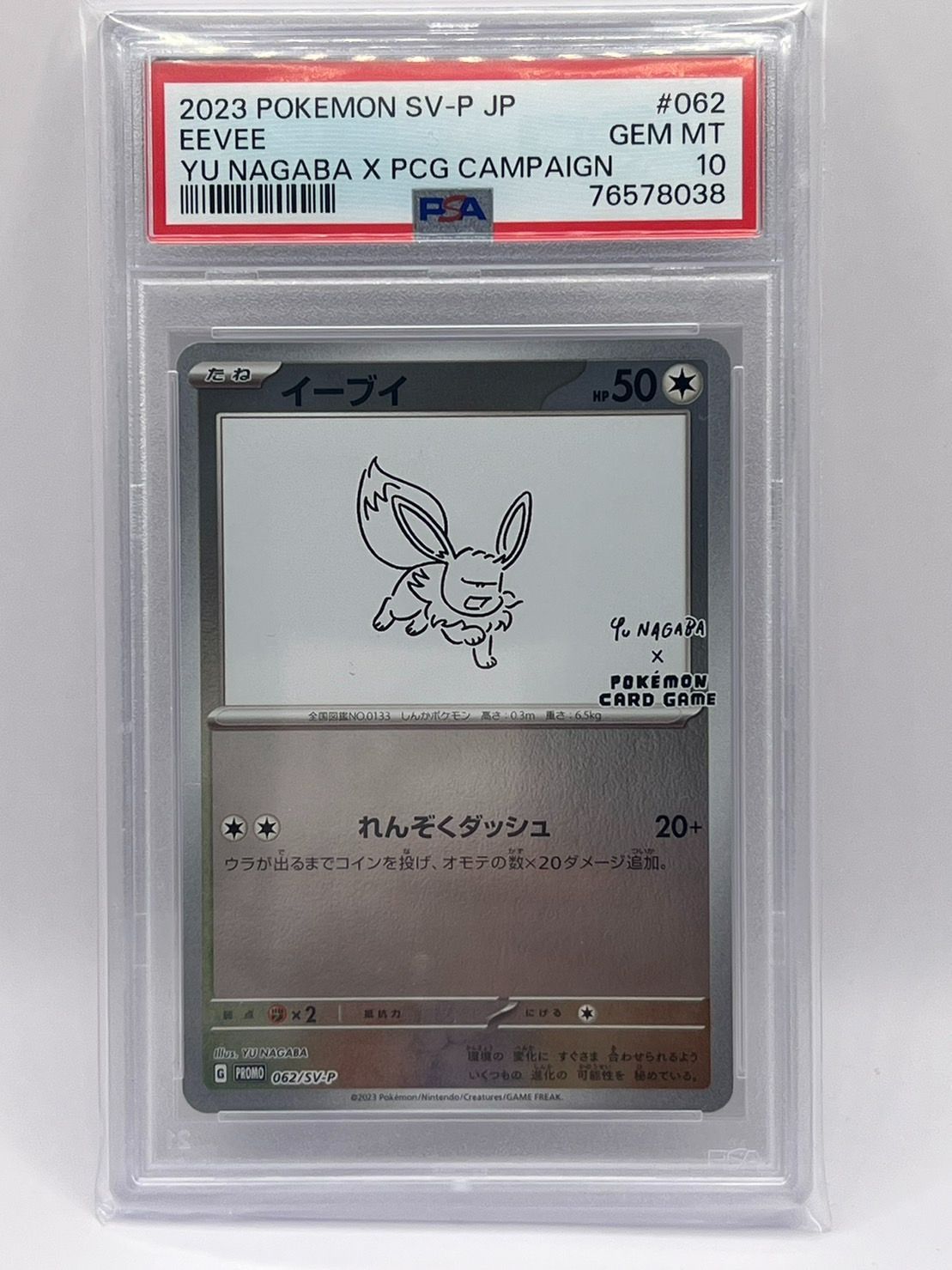 【PSA10】イーブイ 062/SV-P YU NAGABA コラボ プロモ 1063004504652134_01_623.jpeg