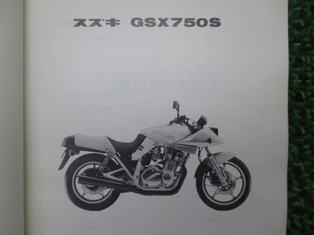 GSX750S パーツリスト スズキ 正規 中古 バイク 整備書 GS75X カタナ