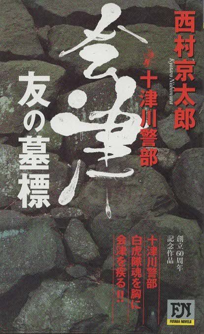 レア 西村京太郎 サイン色紙 十津川警部 Amazon.co.jp: SLやまぐち号殺人事件 (十津川警部シリーズ