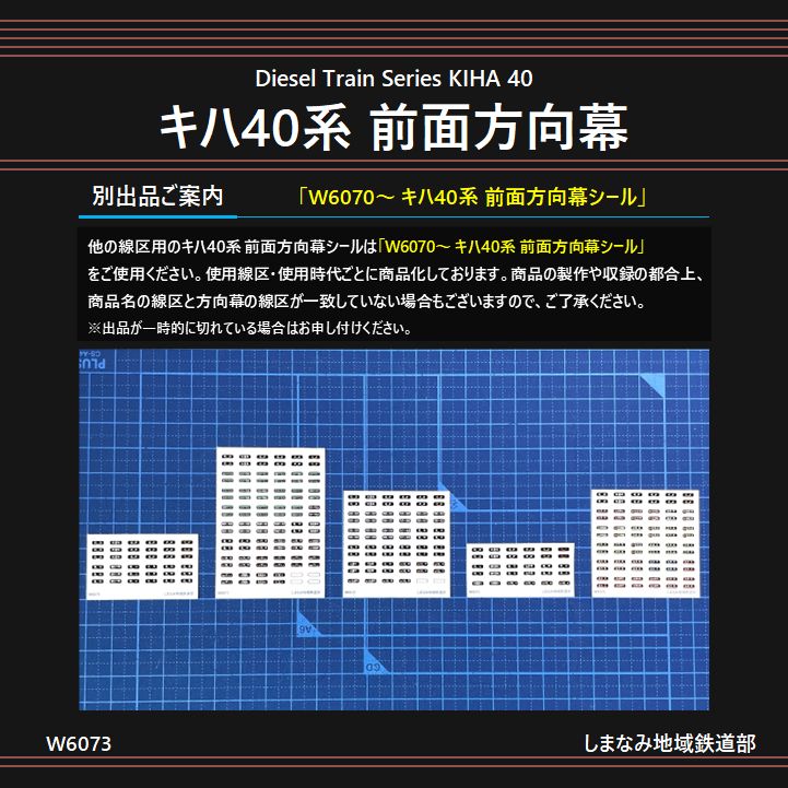 W6073 キハ40系 前面方向幕シール -岡山- - メルカリ