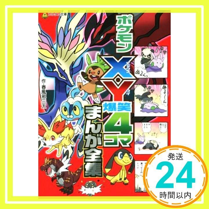 ポケモンX・Y爆笑4コマまんが全集 (コロタン文庫) 春風邪 三太