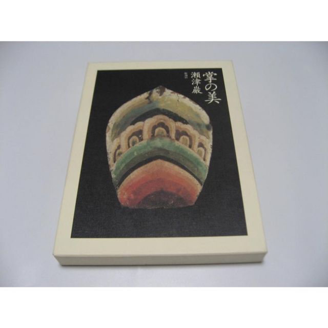掌の美　瀬津巖
