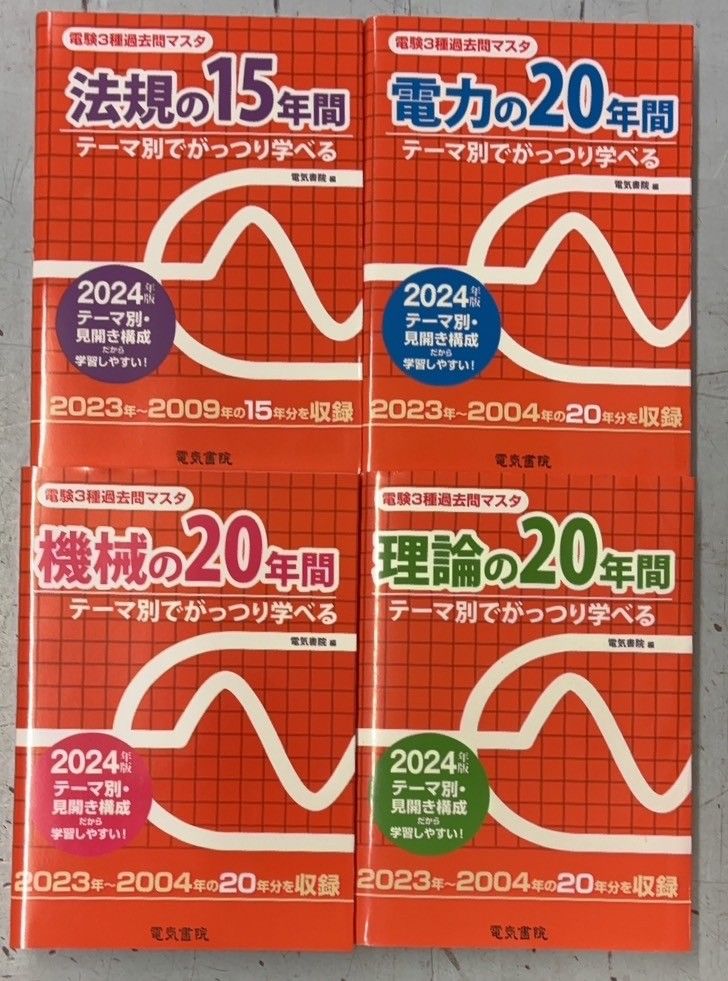 （電力以外）理論、機械、法規　2024年度版　電験2種一次試験過去問マスタ 電力以外）理論、機械、法規 2024年度版 電験2種一次試験過去問