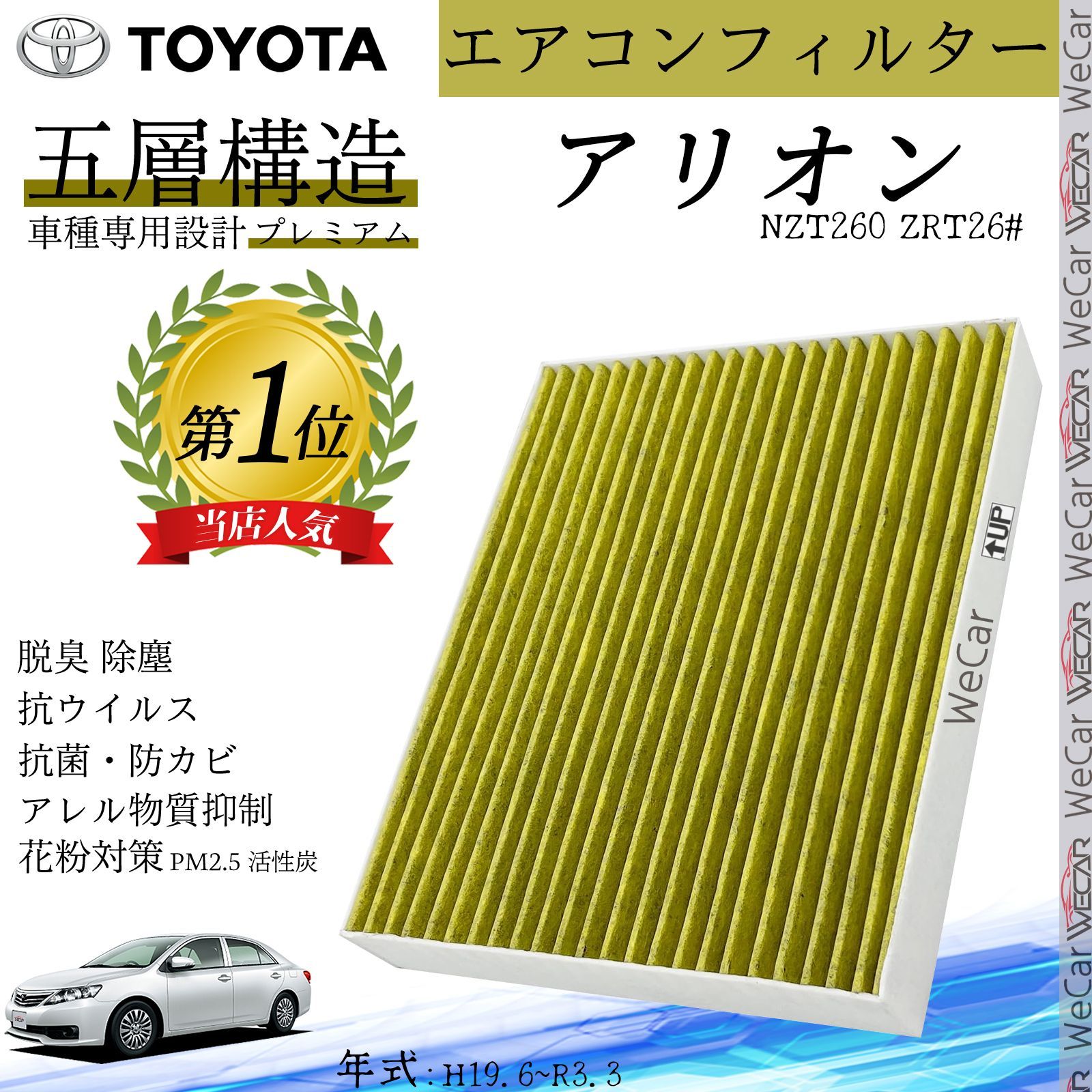 カムリ AVV50 H23.9?H29.6 トヨタ エアコンフィルター 活性炭入り PM2.5対応 脱臭 抗菌 防カビ 花粉 抗ウィルス 交換用 車用  特殊5層構造 WeCar - メルカリ