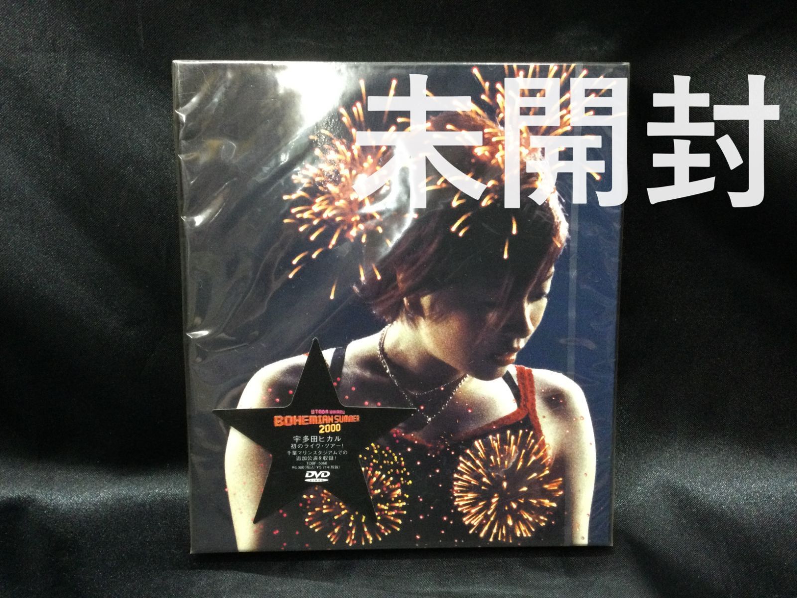 ☆ 未開封 宇多田ヒカル BOHEMIAN SUMMER 2000 [DVD] - メルカリ