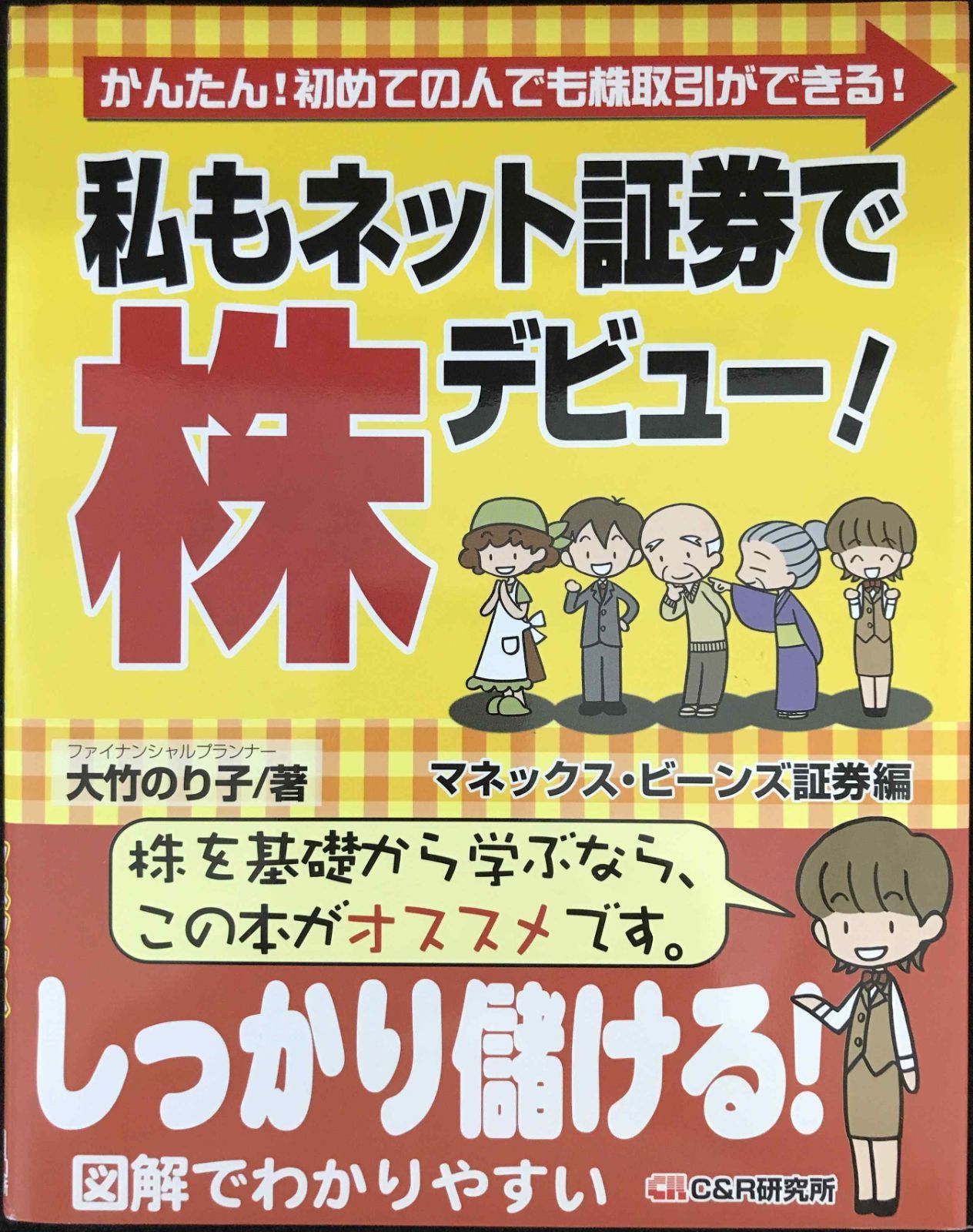 私もネット証券で株デビュー! 【マネックス証券編】