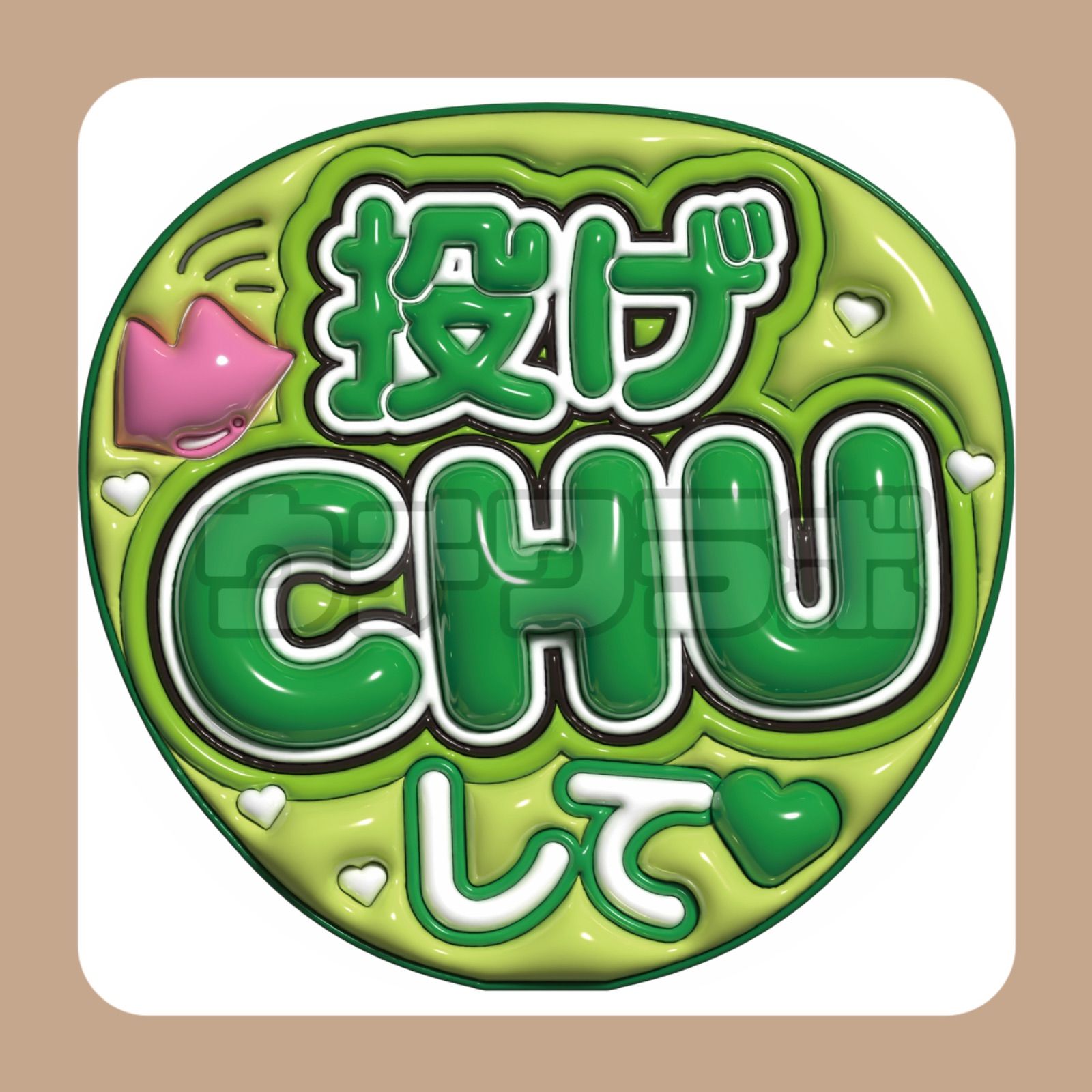 投げチューして ぷっくり うちわ文字 ファンサ カンペ 団扇屋さん