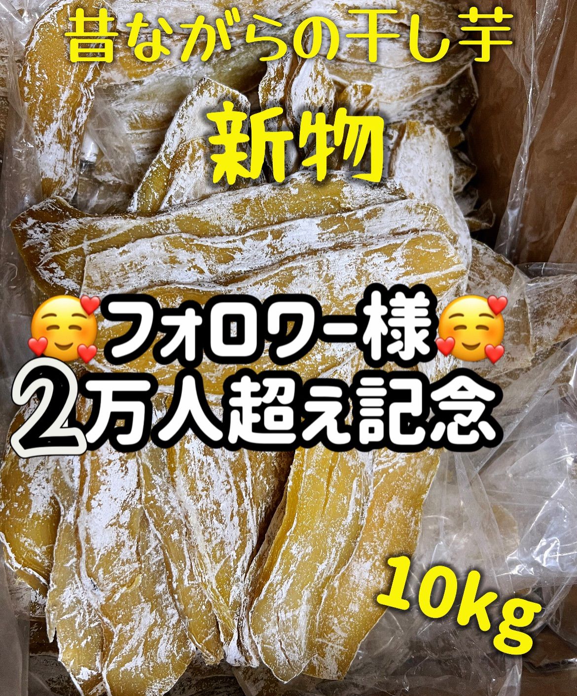 砂糖 低カロリー やみつき干し芋 100円引きクーポン配布中 新物 柔らかくて程よい甘さ 無添加 冷凍の場合半年保存 便秘の改善に役立つ 昔ながらの干し芋10kg 北海道沖縄の方は650円の追加料金が必要