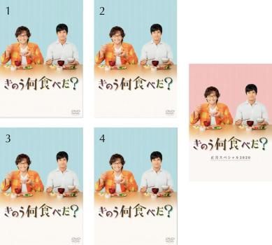 きのう何食べた?(5枚セット)全4巻 + 正月スペシャル2020【全巻