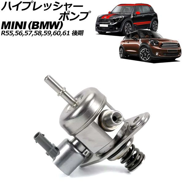 ハイプレッシャーポンプ MINI(BMW) R55/R56/R57/R58/R59/R60/R61 後期 2012年～2015