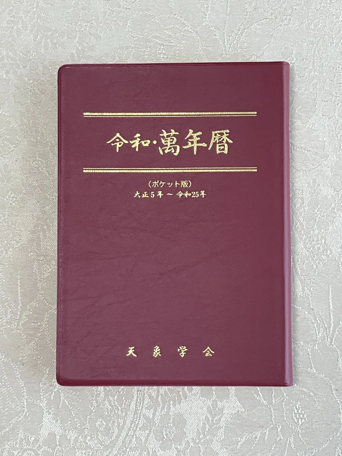 2025年最新】四柱推命 万年暦の人気アイテム - メルカリ