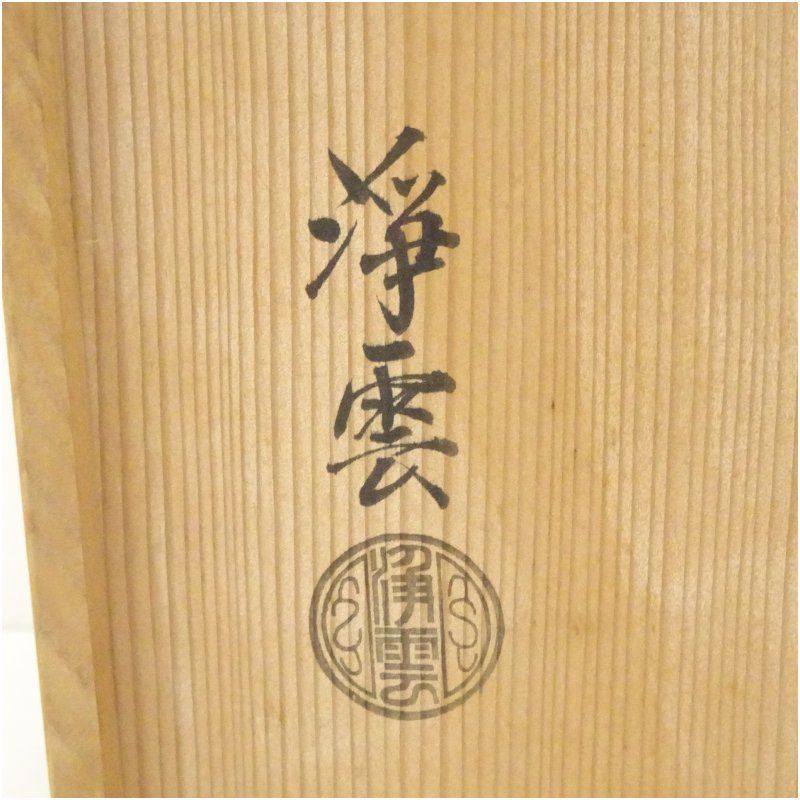 【茶道具】浄雲造　唐銅利休形　皆具（共箱） 金谷浄雲造 唐銅利休形皆具（共箱） 茶道 茶道具 おしゃれ
