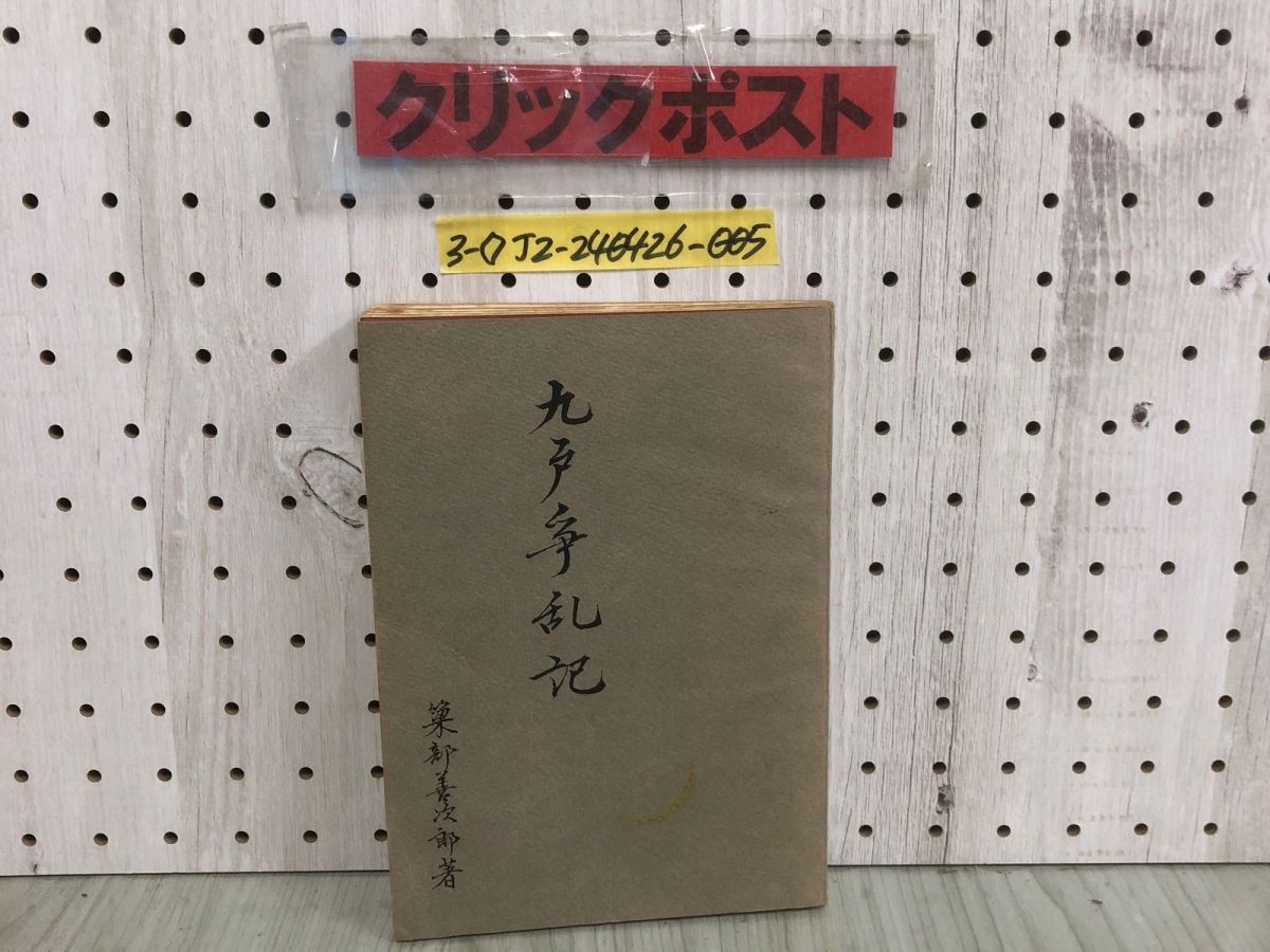 3-九戸争乱記 簗部善次郎 昭和48年 2月25日 1973年 東北民族研究会 シミ汚れ有 書込み・押印有 三戸南部と九戸南部 豊臣氏の天下統一