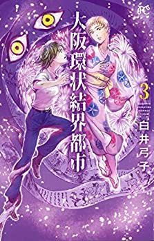 【コミック】大阪環状結界都市（全３巻）