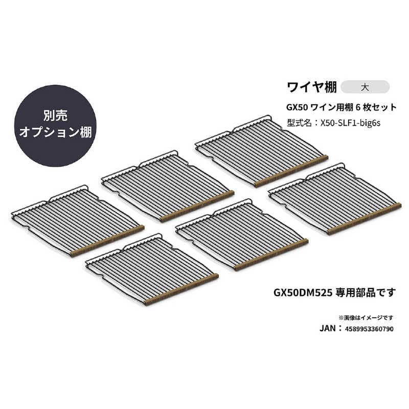 送料無料 ♥ 未開梱 さくら製作所 ワイヤ棚6枚セット モデルGX50 GX50DM525用 X50-SLF1-bic6s