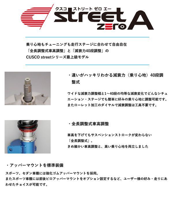 クスコ ストリートゼロ トヨタ アリスト JZS160/JZS161 187-61P-CN 車高調 サスペンションキット 送料無料 CUSCO]JZS160,JZS161 アリスト(H9⁄8～H16⁄12)用車高調(street ZERO A