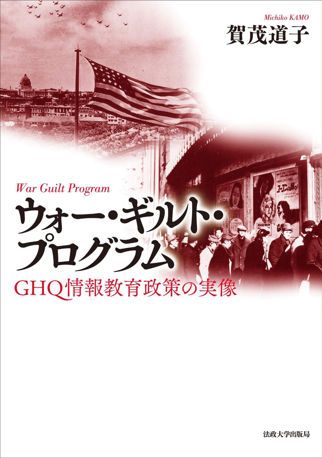 ウォー・ギルト・プログラム: GHQ情報教育政策の実像